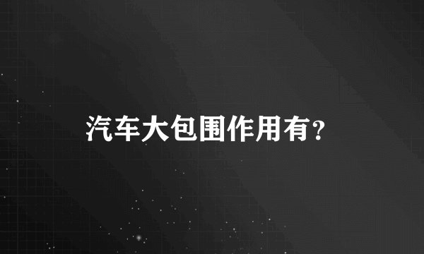 汽车大包围作用有？