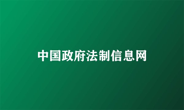 中国政府法制信息网