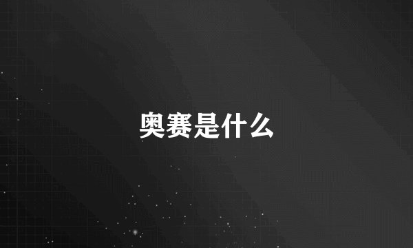 奥赛是什么