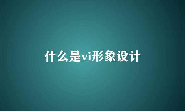 什么是vi形象设计