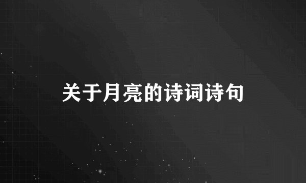 关于月亮的诗词诗句