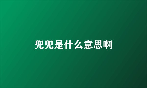 兜兜是什么意思啊