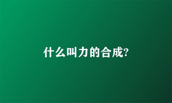 什么叫力的合成?