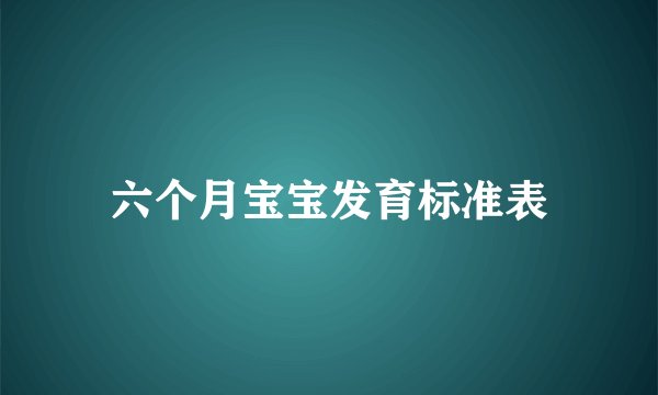 六个月宝宝发育标准表