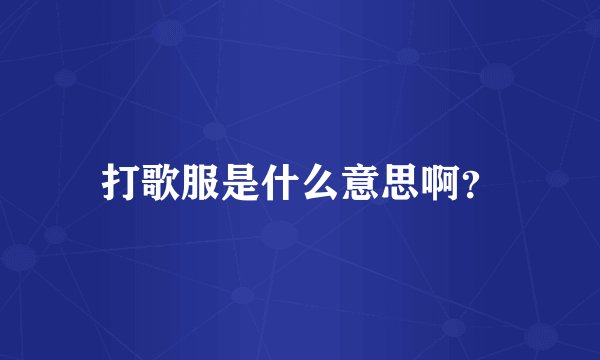 打歌服是什么意思啊？