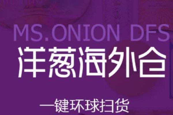 洋葱海外仓是不是正品？