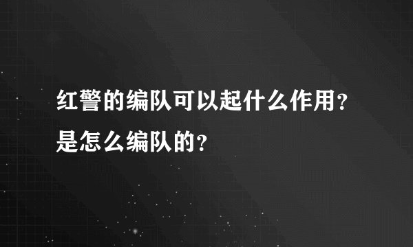 红警的编队可以起什么作用？是怎么编队的？