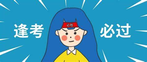 考试祝福语和鼓励的话