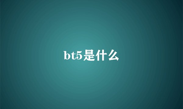 bt5是什么