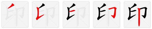 印的笔顺