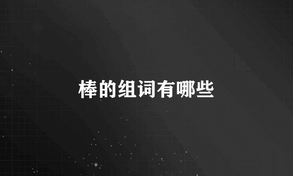棒的组词有哪些