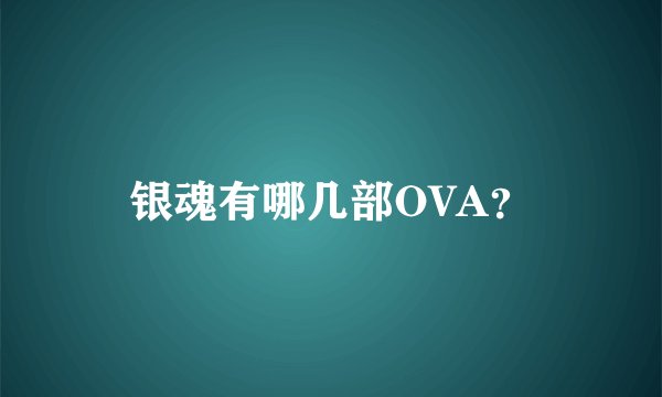 银魂有哪几部OVA？
