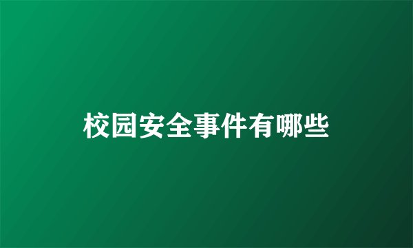 校园安全事件有哪些