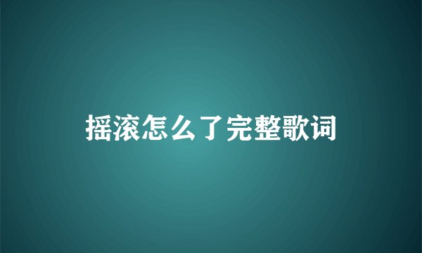 摇滚怎么了完整歌词