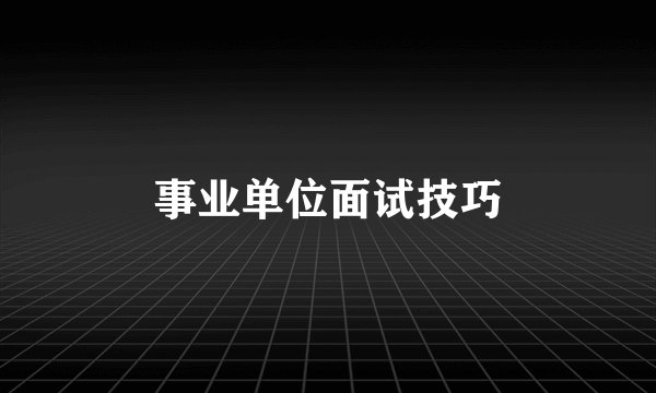 事业单位面试技巧