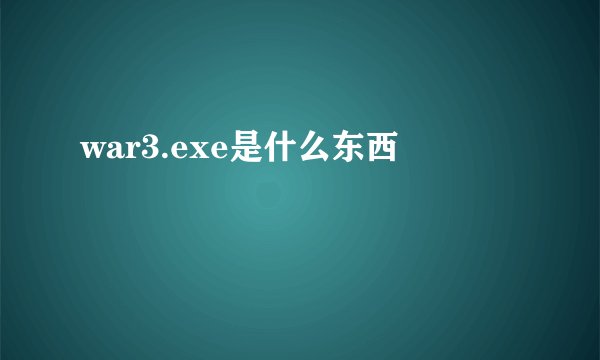 war3.exe是什么东西
