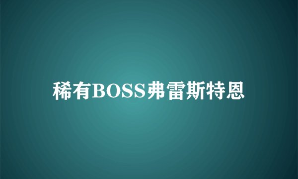 稀有BOSS弗雷斯特恩