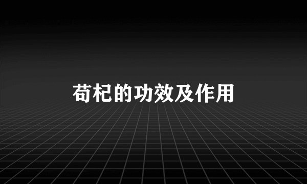 苟杞的功效及作用