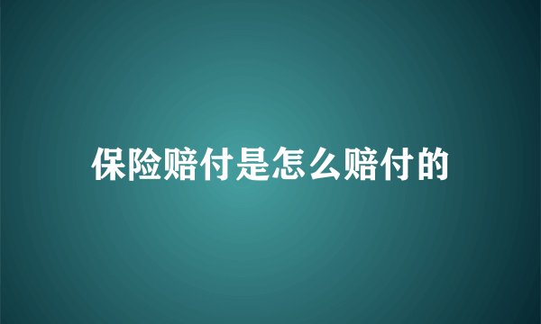 保险赔付是怎么赔付的