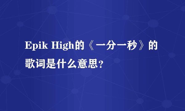 Epik High的《一分一秒》的歌词是什么意思？