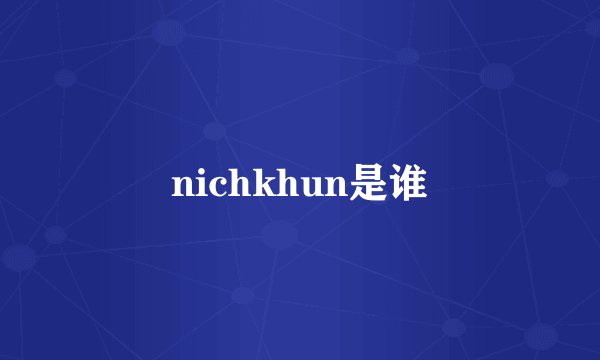 nichkhun是谁