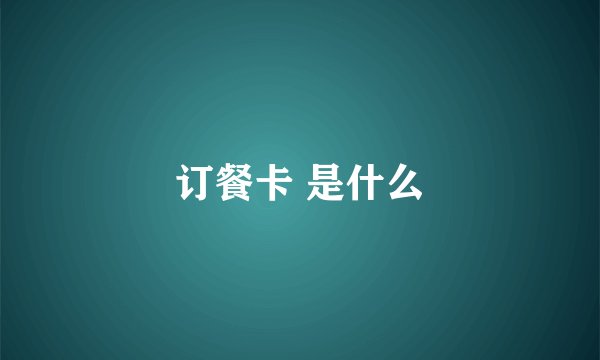 订餐卡 是什么