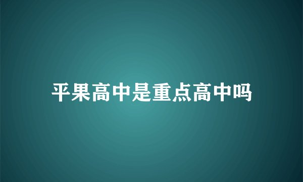 平果高中是重点高中吗