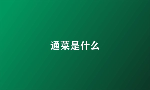 通菜是什么