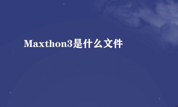 Maxthon3是什么文件