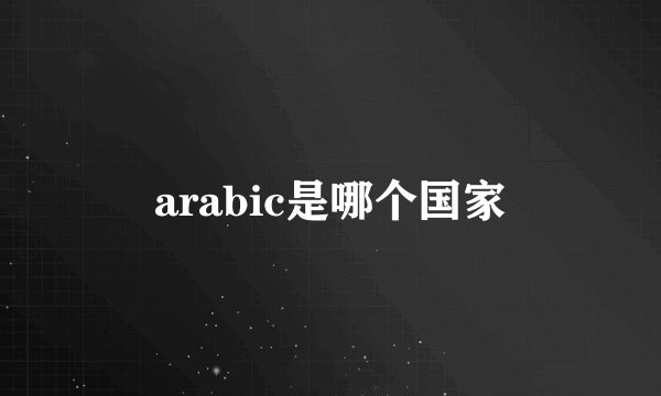 arabic是哪个国家