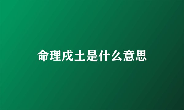 命理戌土是什么意思