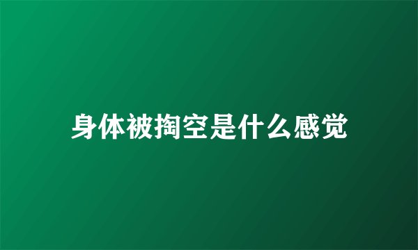 身体被掏空是什么感觉