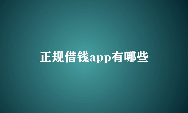 正规借钱app有哪些