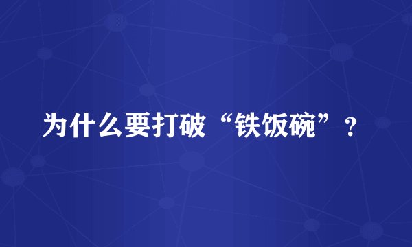 为什么要打破“铁饭碗”？