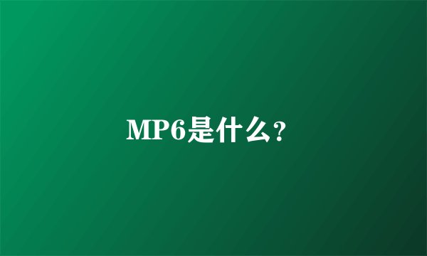 MP6是什么？