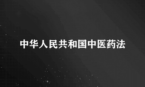 中华人民共和国中医药法