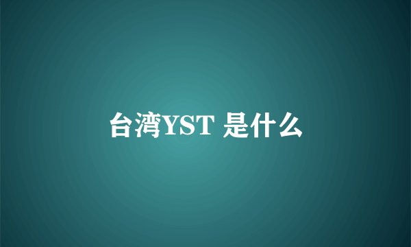 台湾YST 是什么