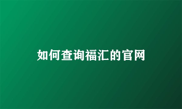 如何查询福汇的官网