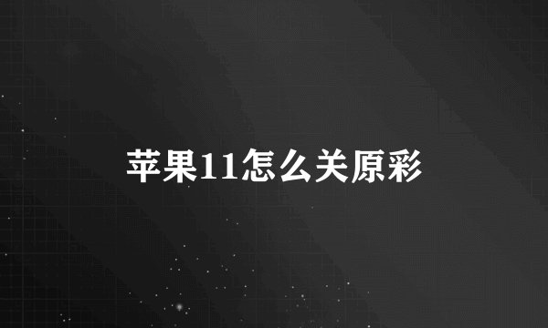 苹果11怎么关原彩