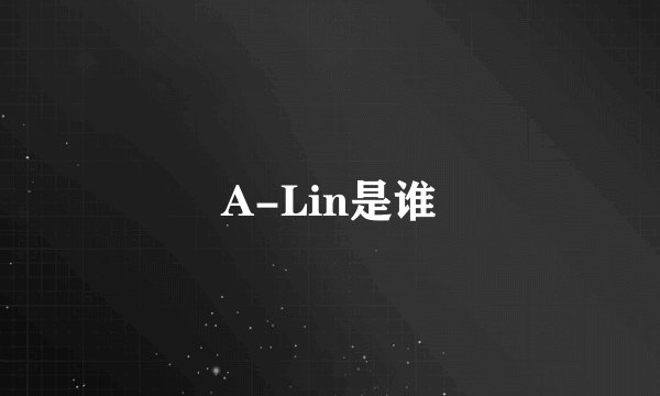 A-Lin是谁