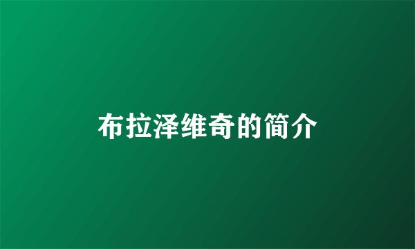 布拉泽维奇的简介