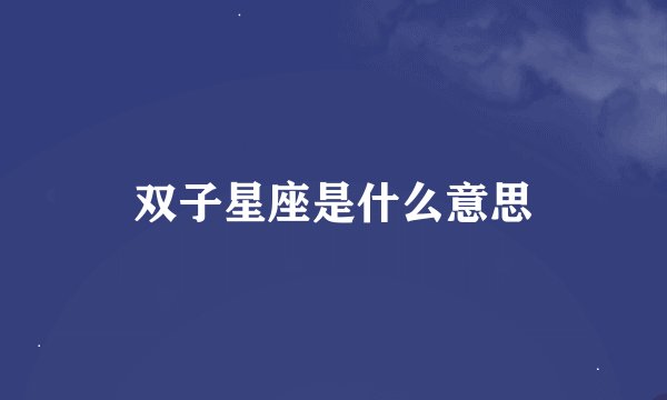 双子星座是什么意思