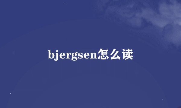 bjergsen怎么读