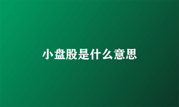 小盘股是什么意思