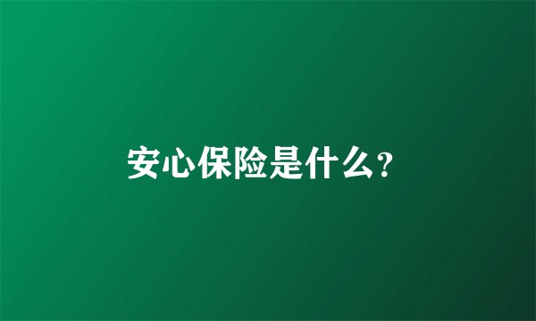 安心保险是什么？