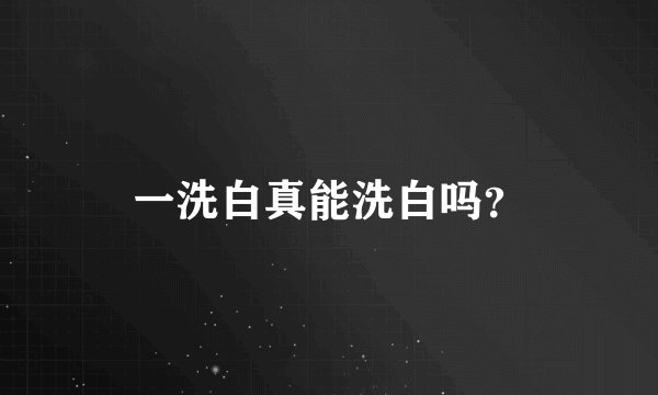 一洗白真能洗白吗？