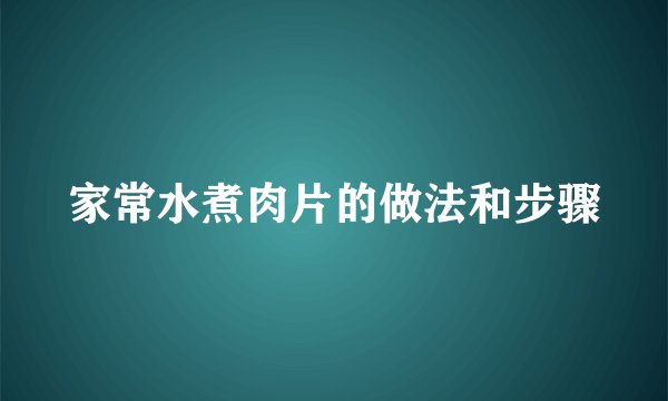 家常水煮肉片的做法和步骤