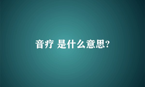 音疗 是什么意思?