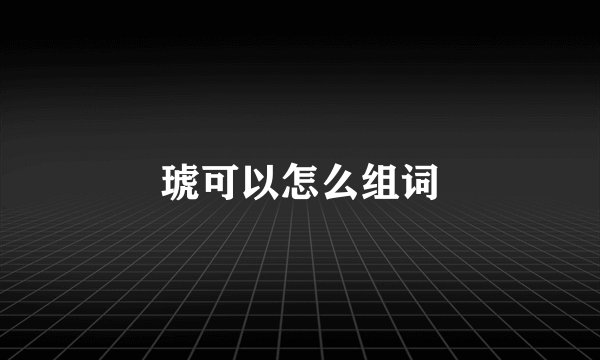 琥可以怎么组词