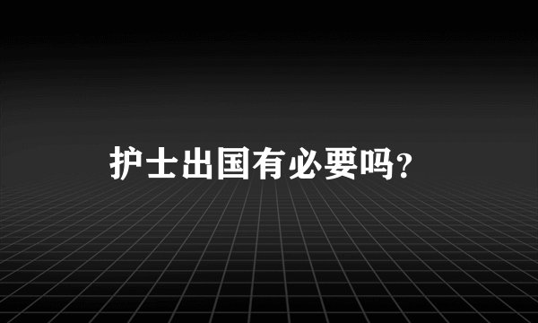 护士出国有必要吗？